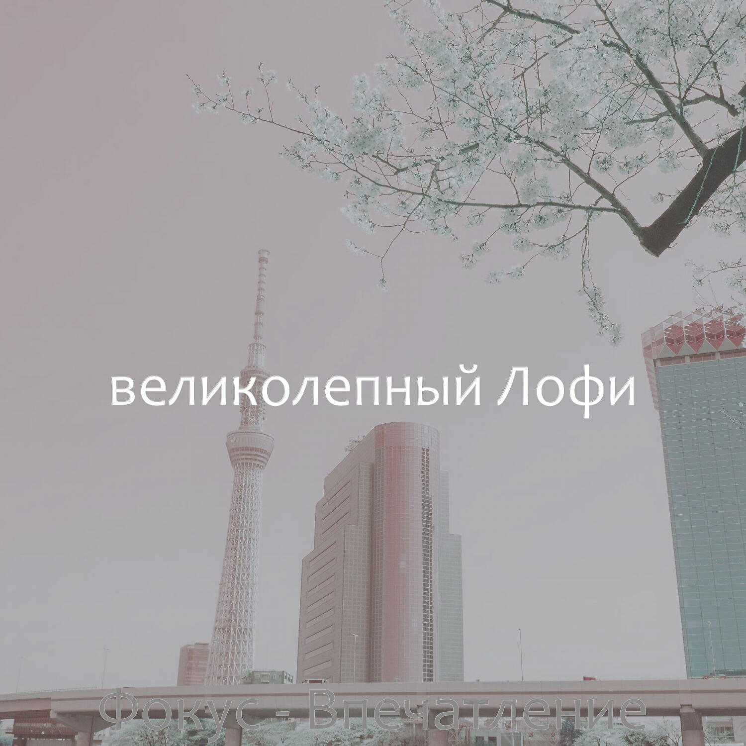 Обложка трека