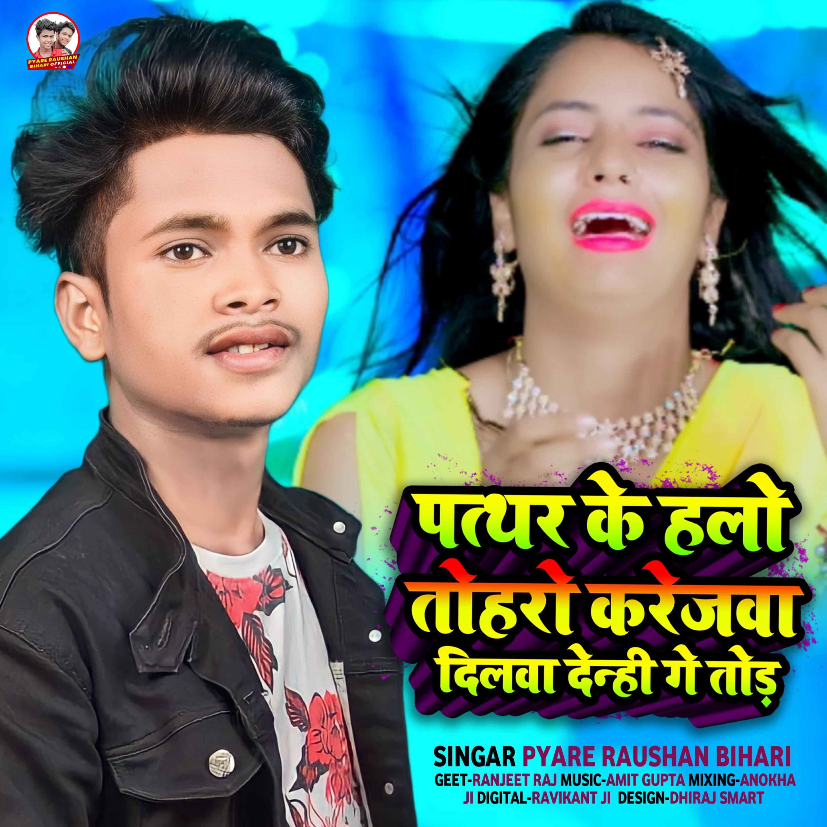 Релиз pathar ke halo tohro karejwa dilwa denhi ge tod