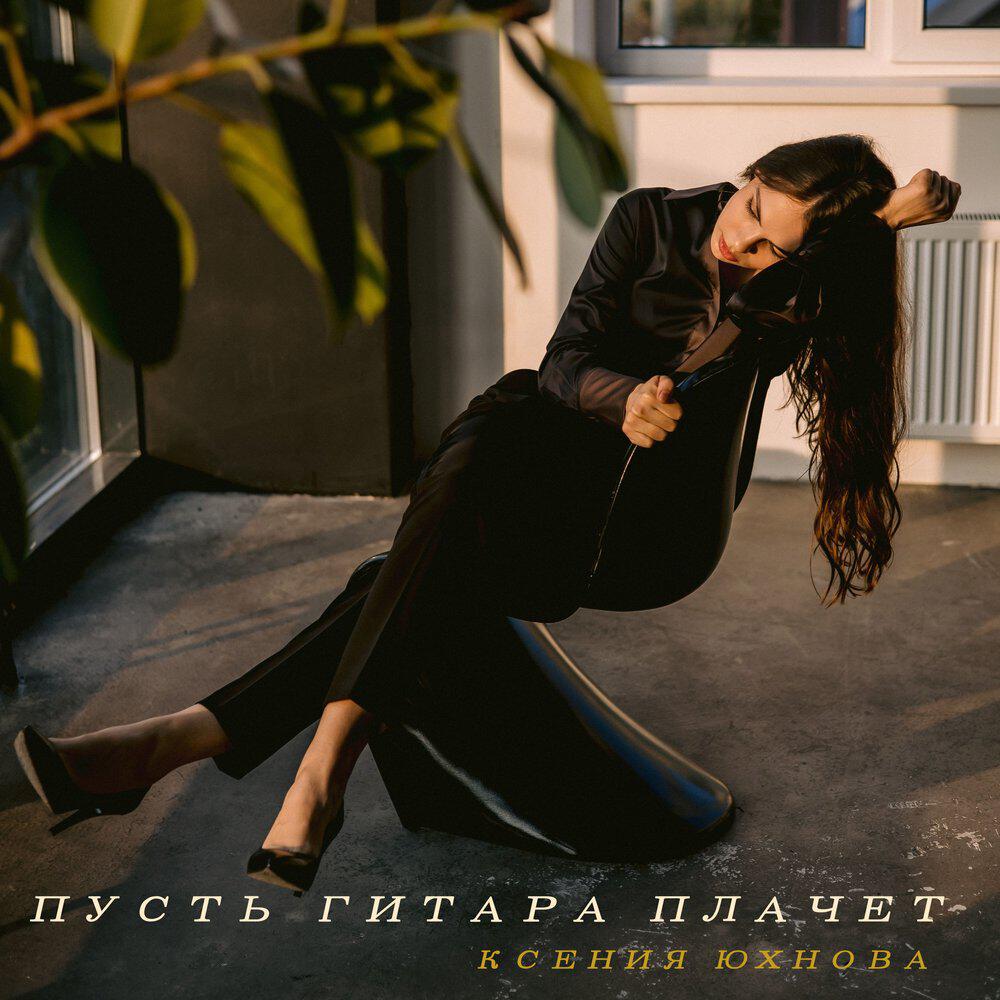 Релиз Пусть гитара плачет