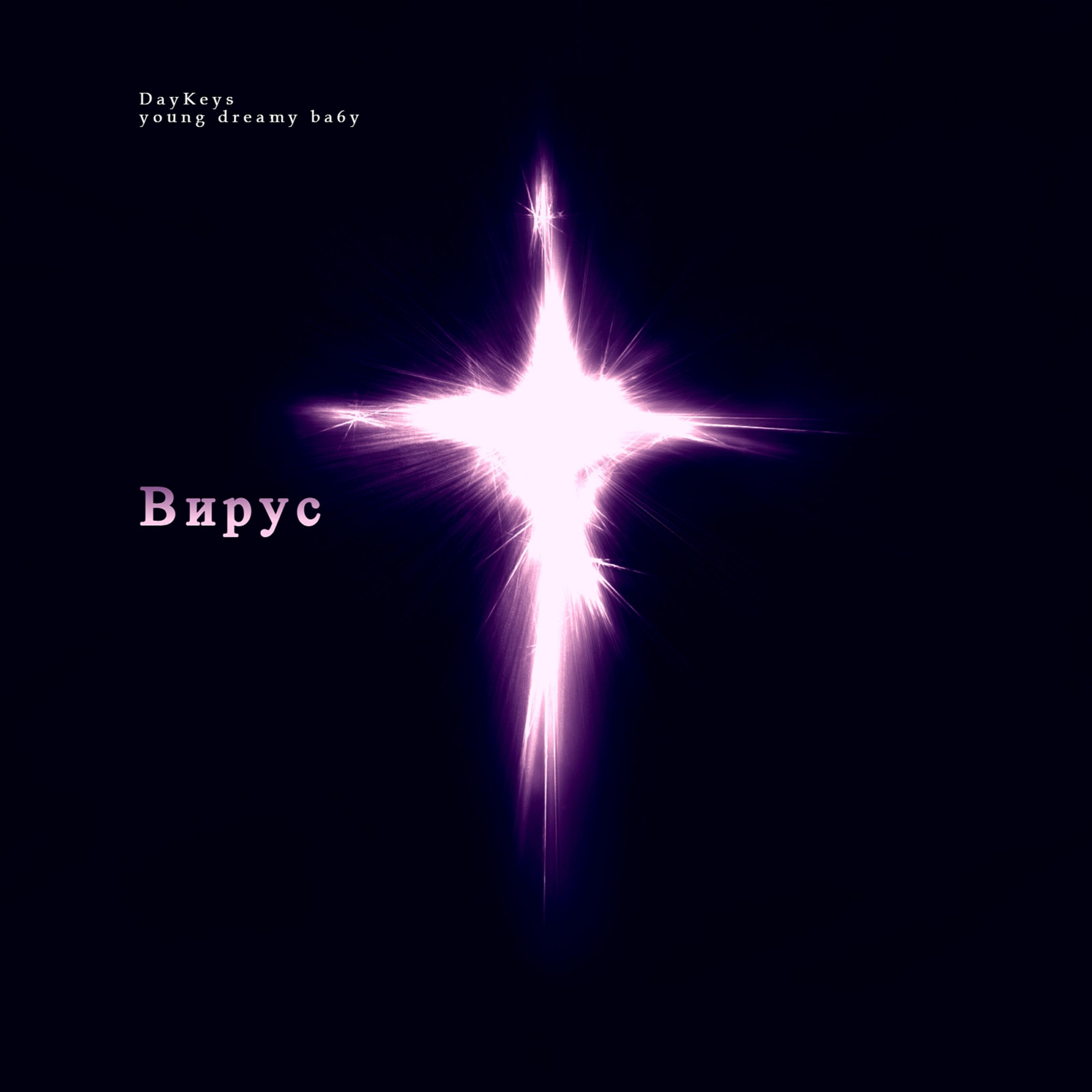 Релиз Вирус (feat. Young Dreamy Ba6y)