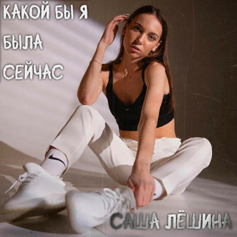 Релиз Какой бы я была сейчас