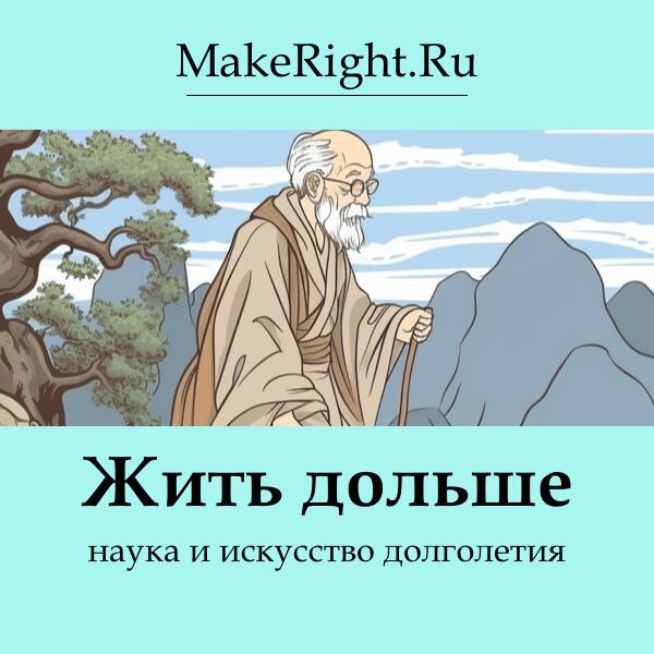 Книга Жить дольше: наука и искусство долголетия