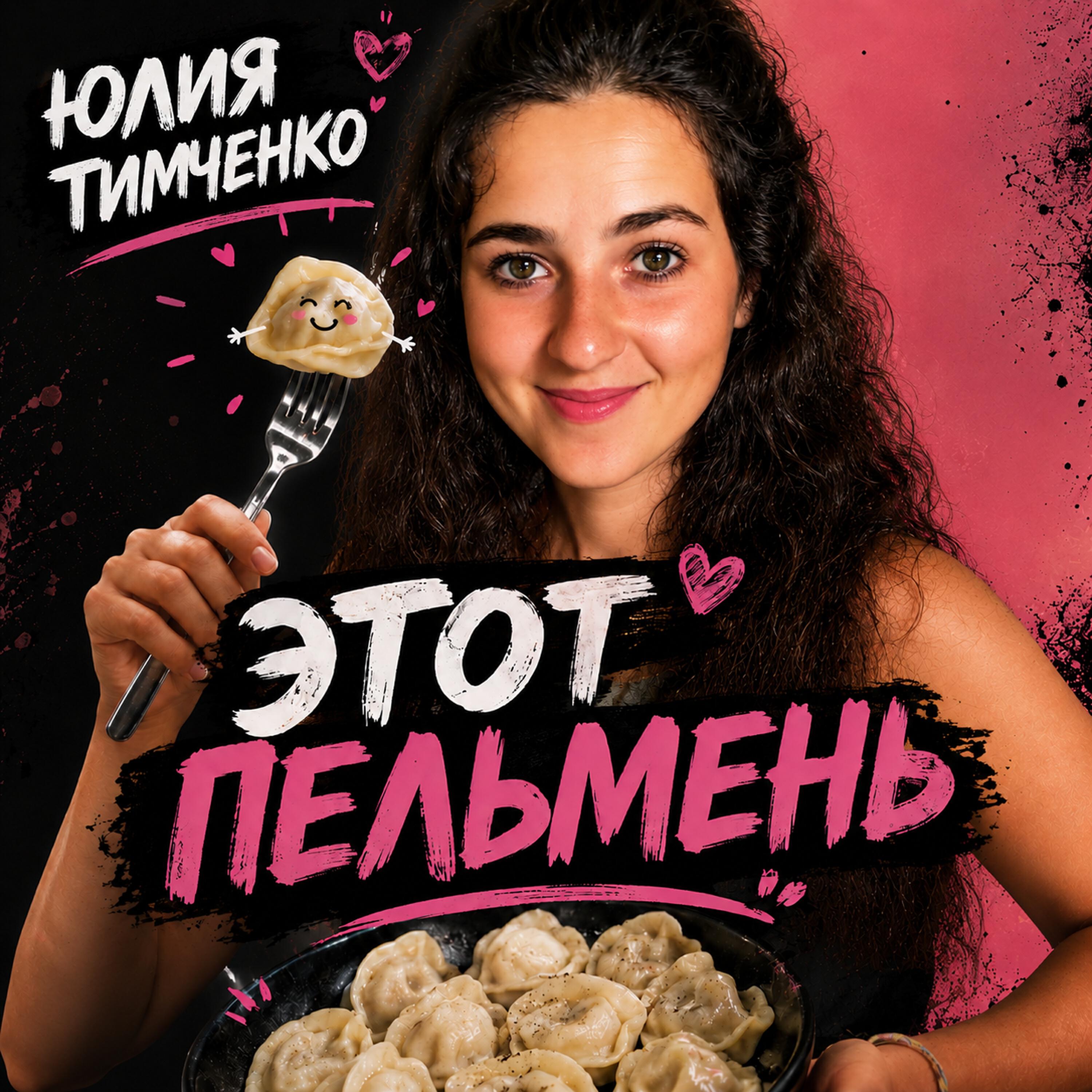 Релиз Этот пельмень