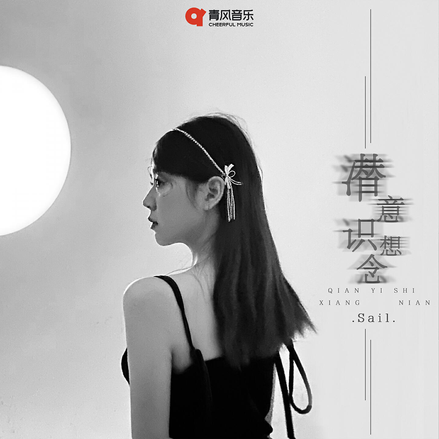 Релиз 潜意识想念