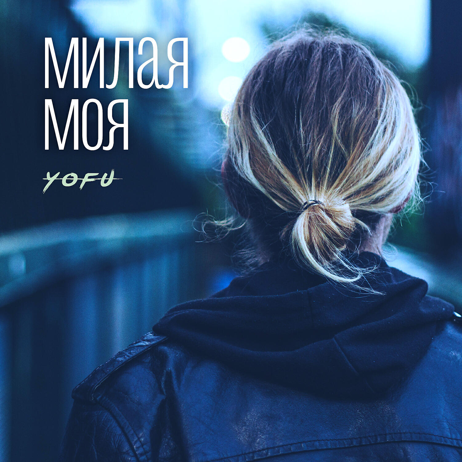 Постер альбома Милая моя