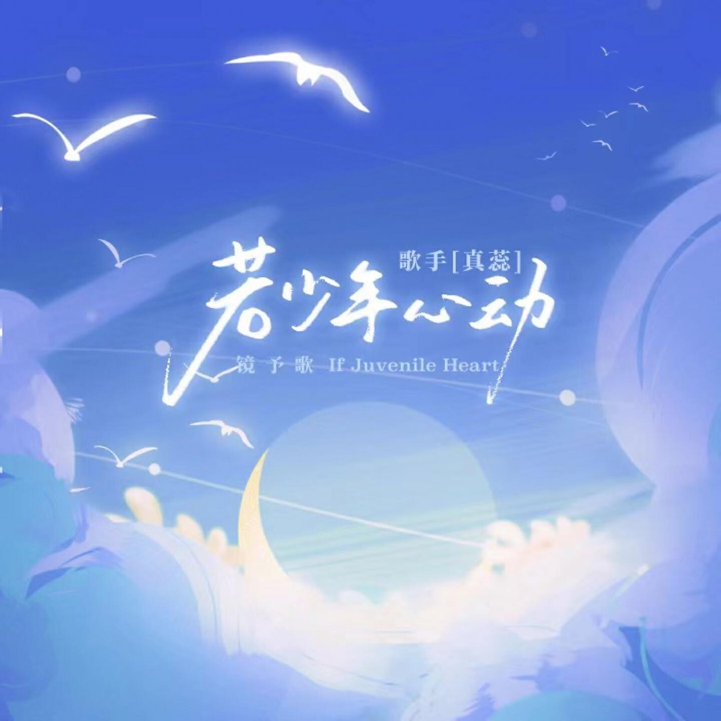 Релиз 若少年心动