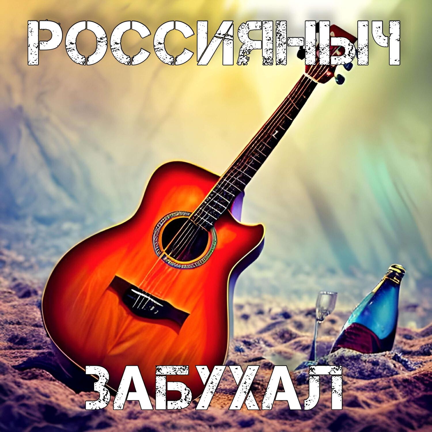 Релиз Забухал
