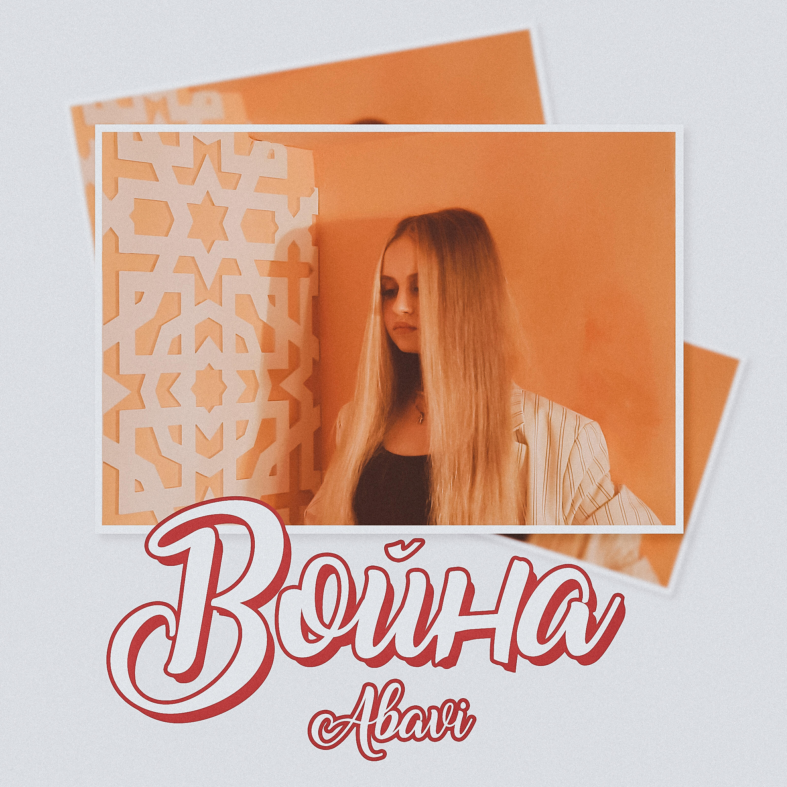 Релиз Война