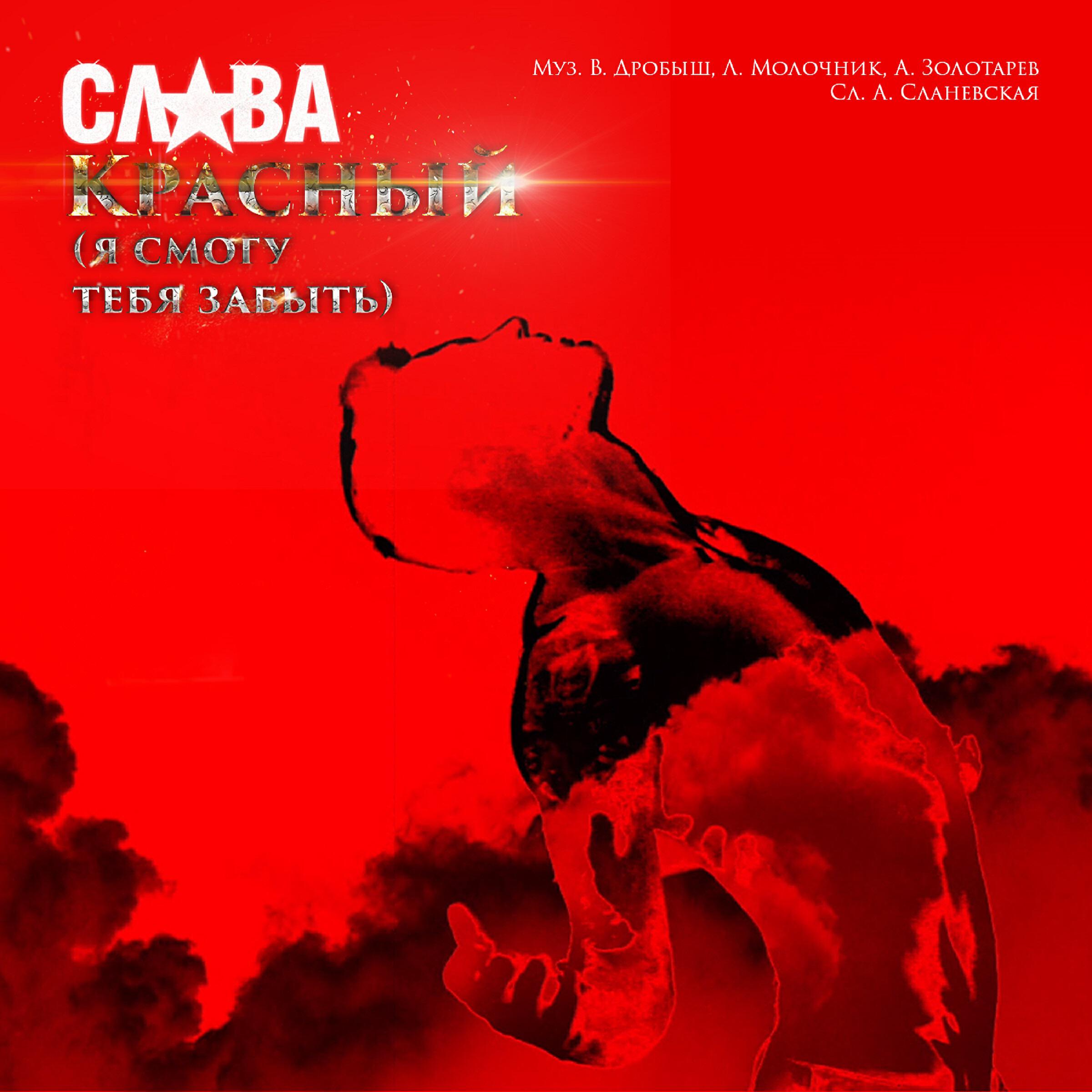 Релиз Красный (Я смогу тебя забыть)