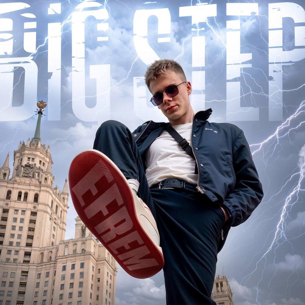 Релиз BIG STEP