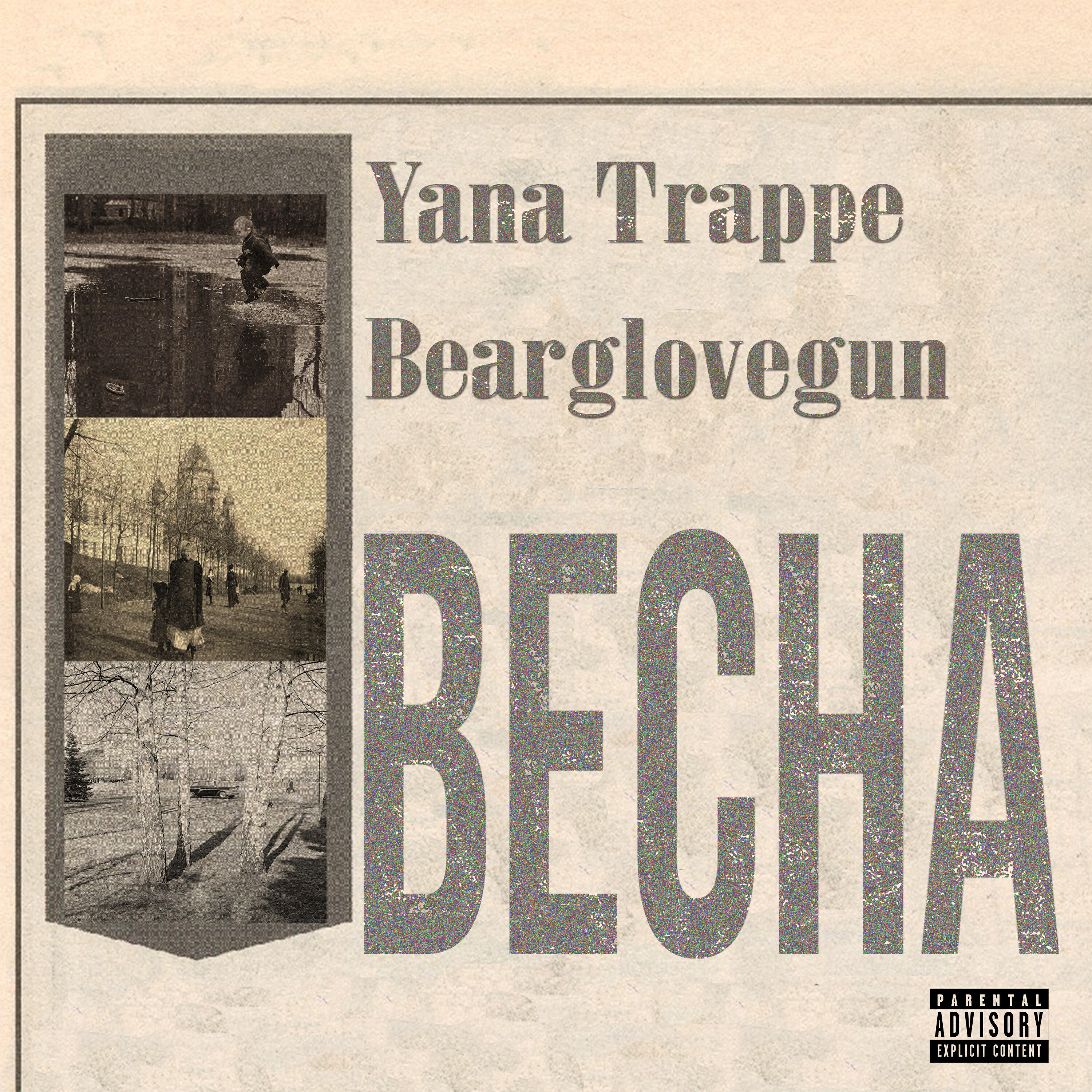 Релиз Весна