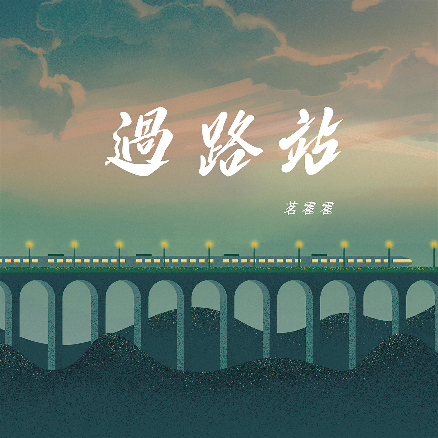 Релиз 过路站