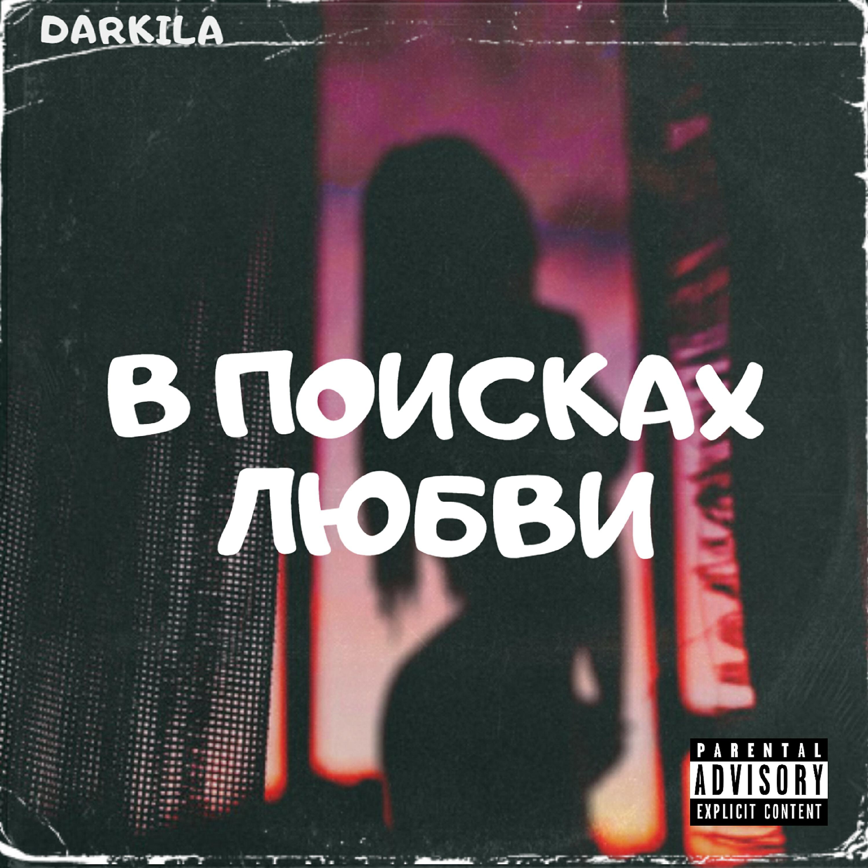 Релиз В поисках любви