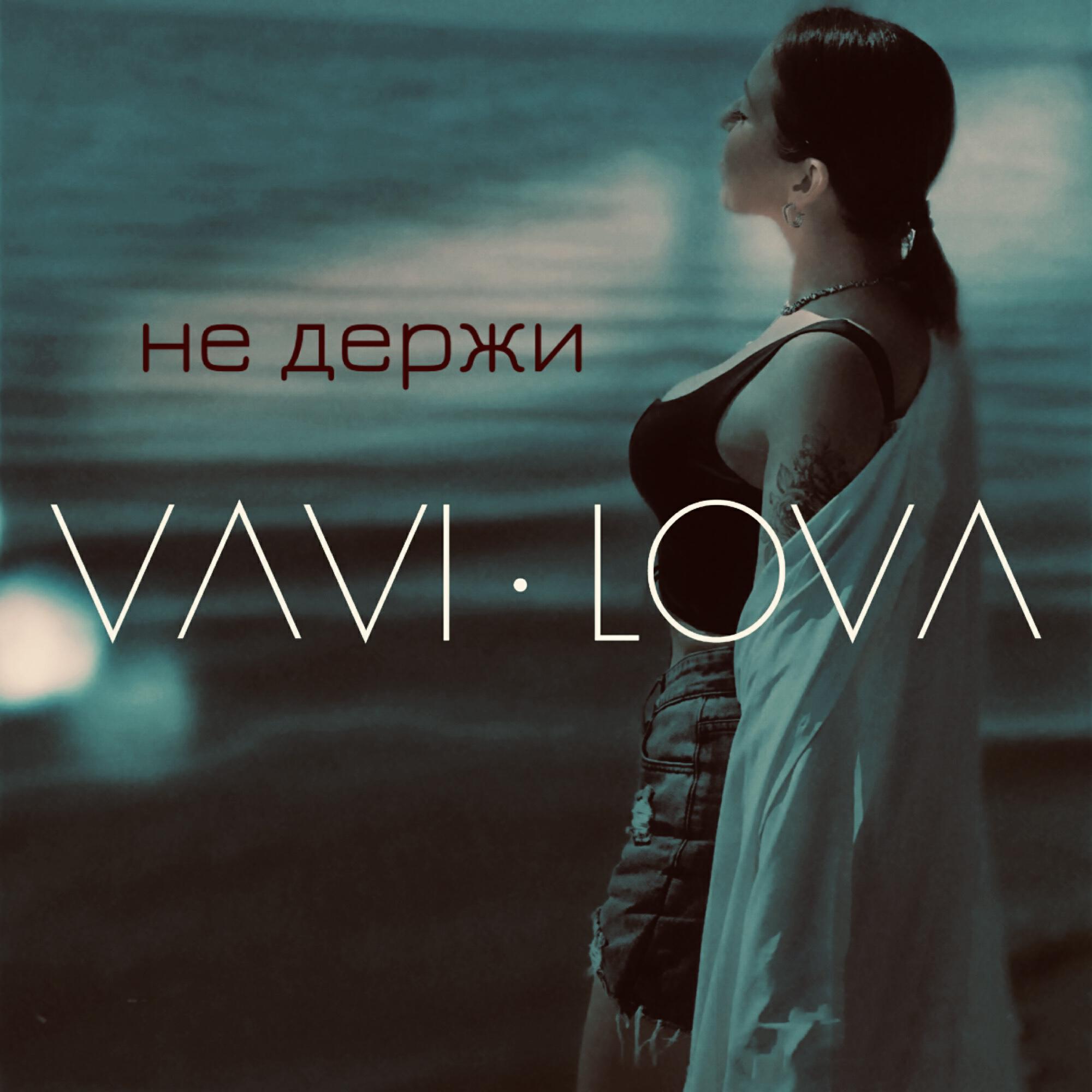 Релиз Не держи