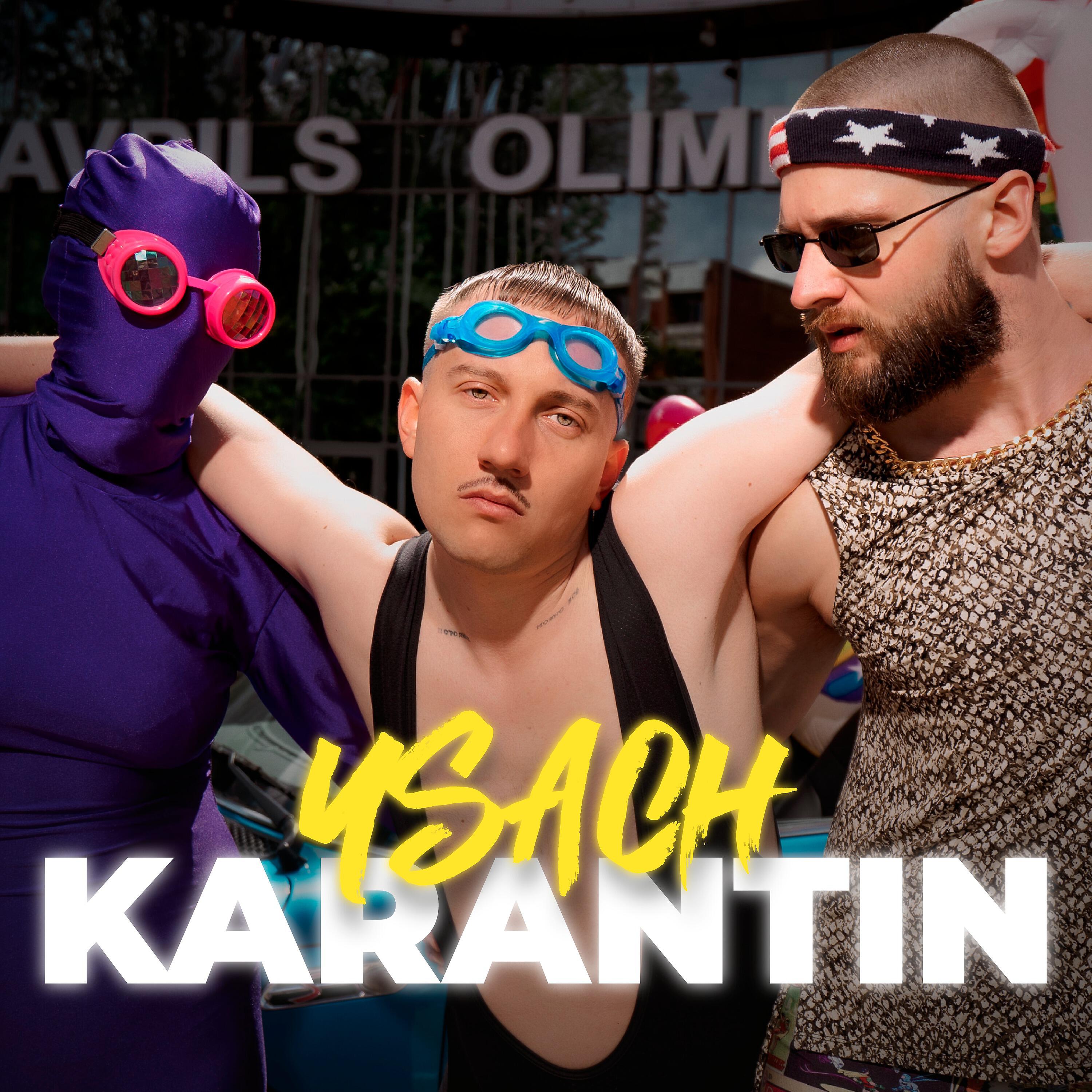 Релиз KARANTIN