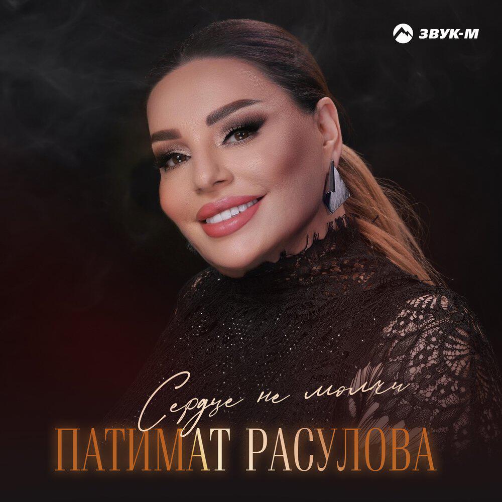 Релиз Сердце не молчи