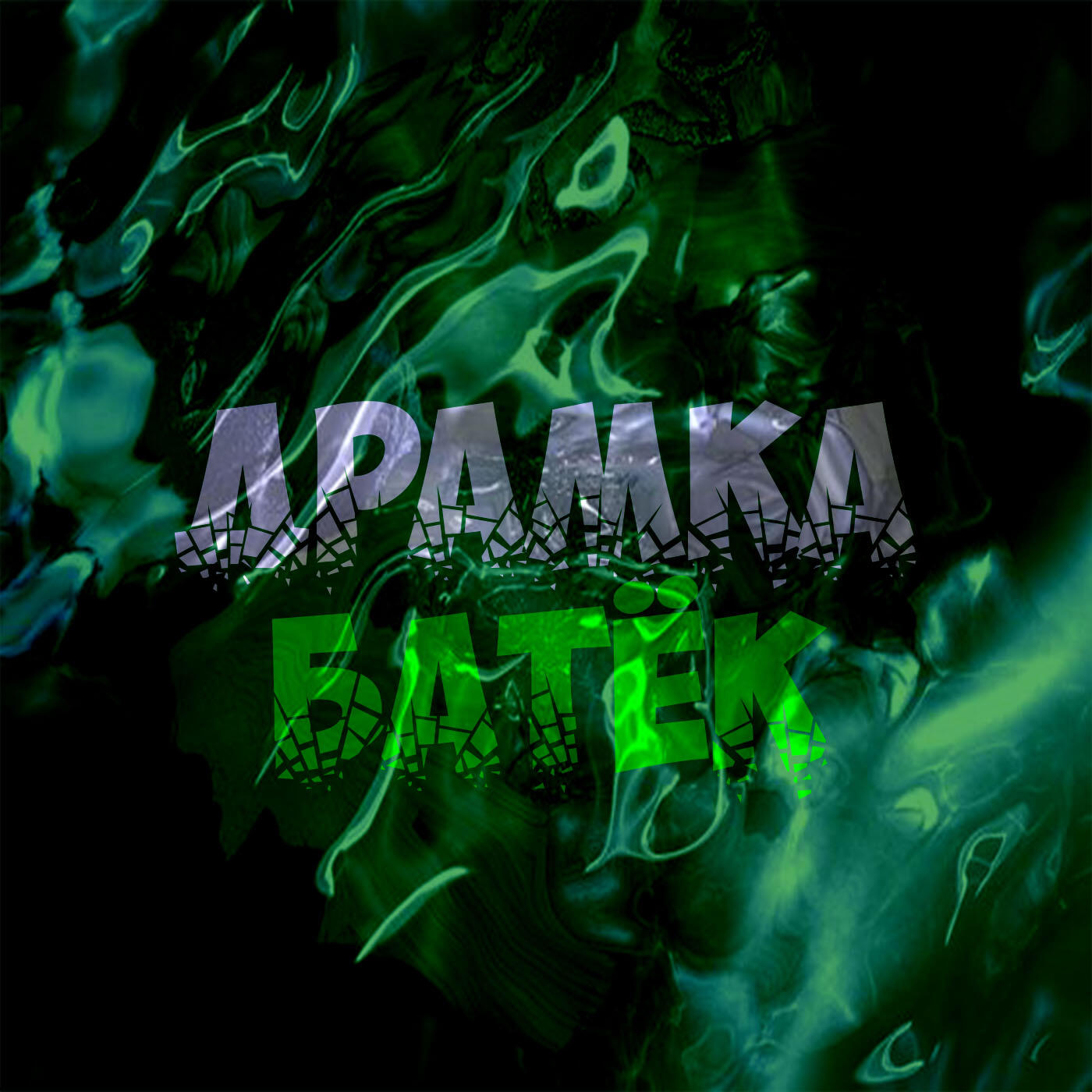 Релиз Драмка