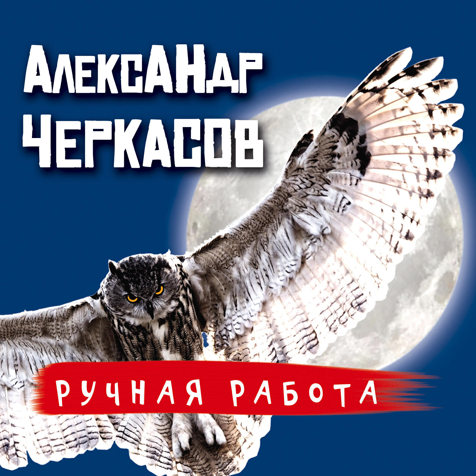 Релиз Ручная работа