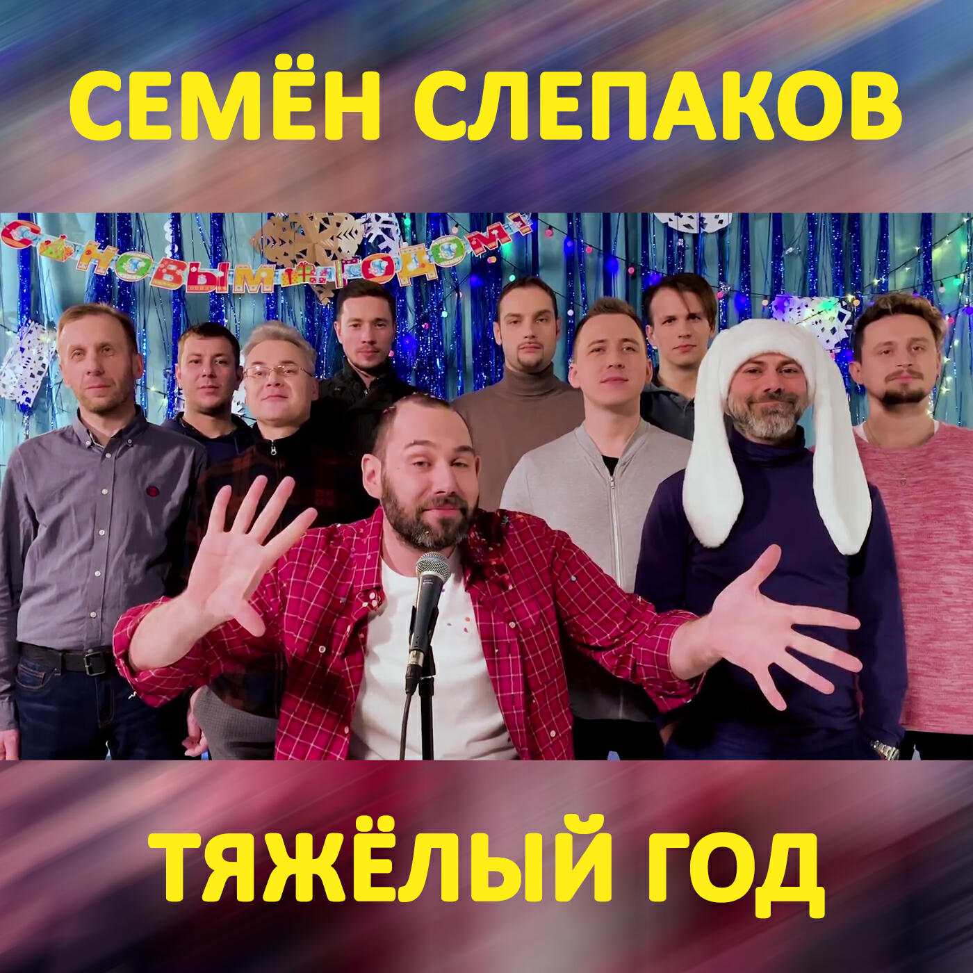 Релиз Тяжёлый год