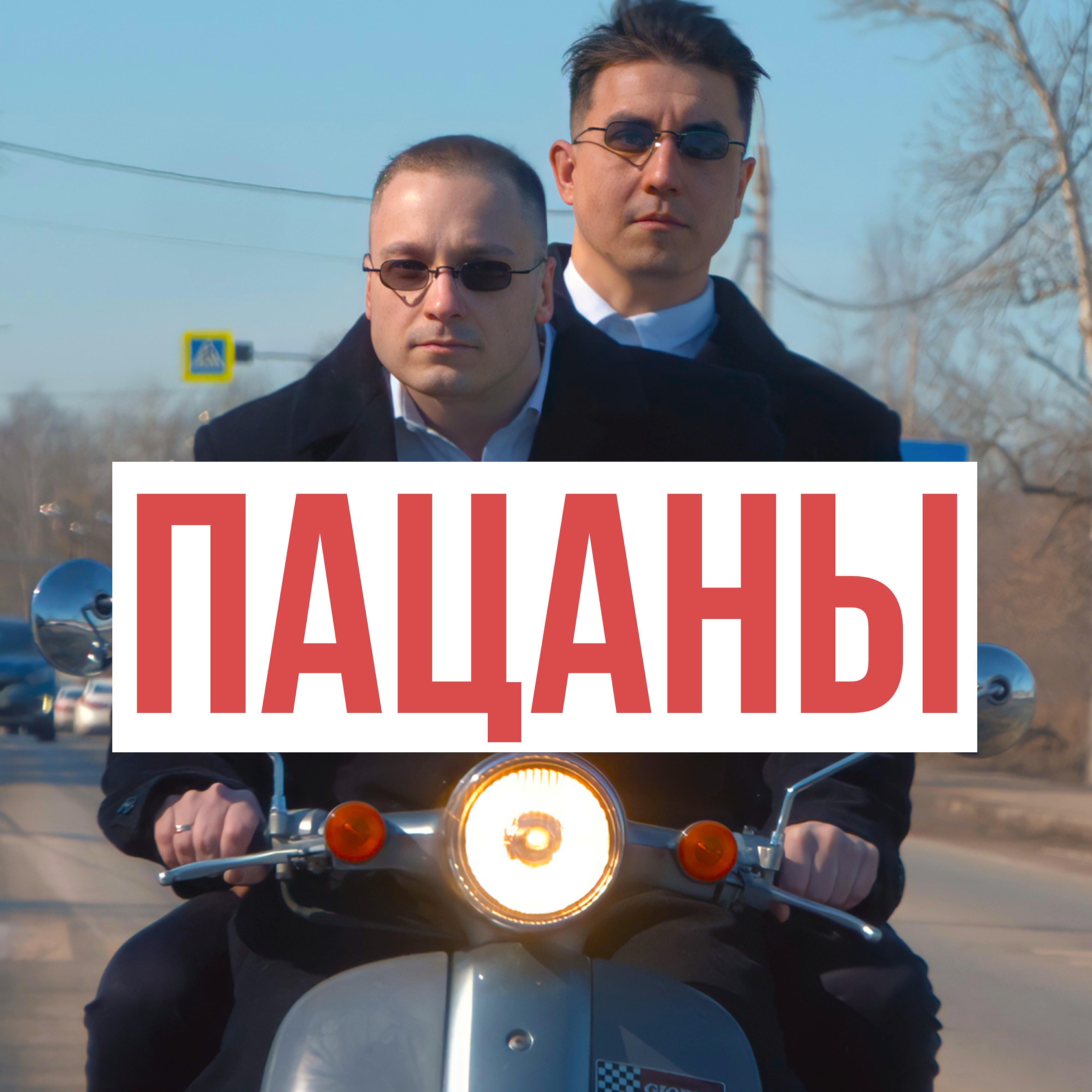 Релиз Пацаны