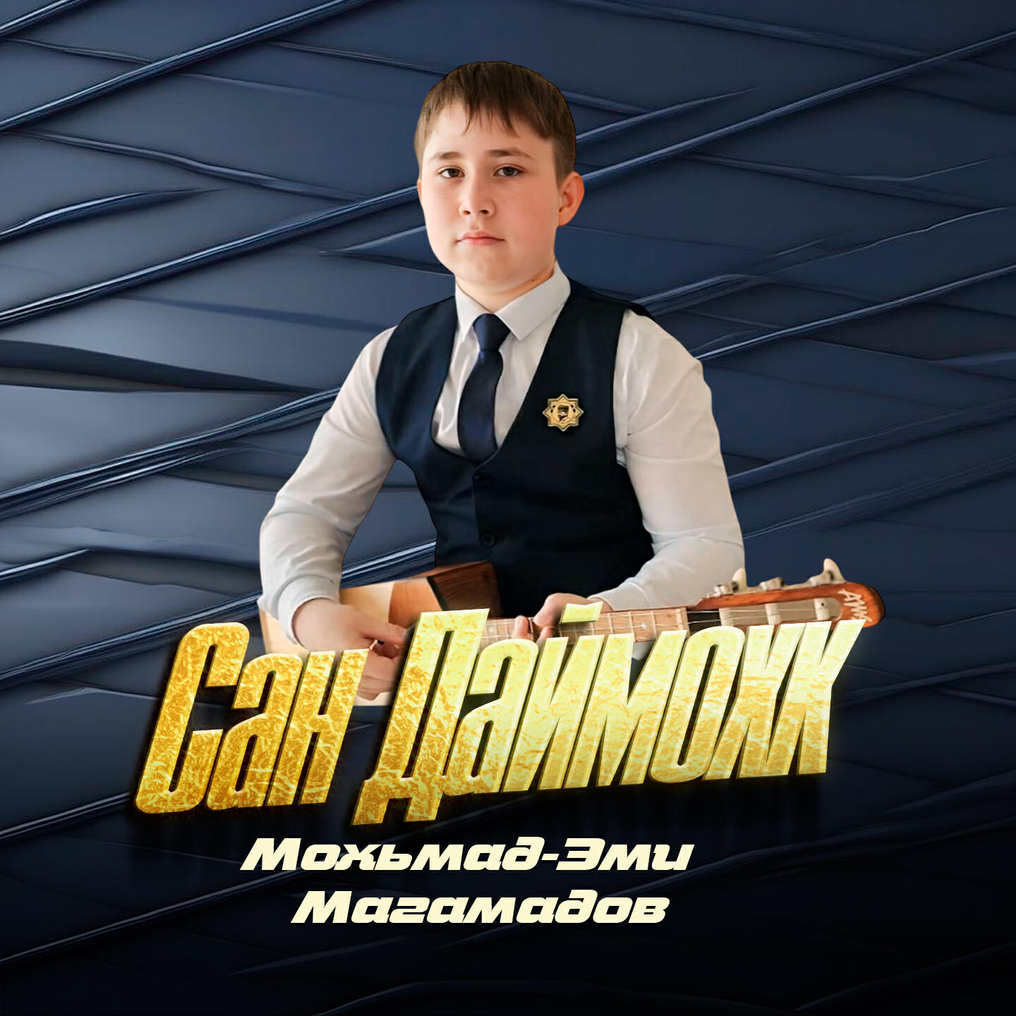 Релиз Сан Даймохк
