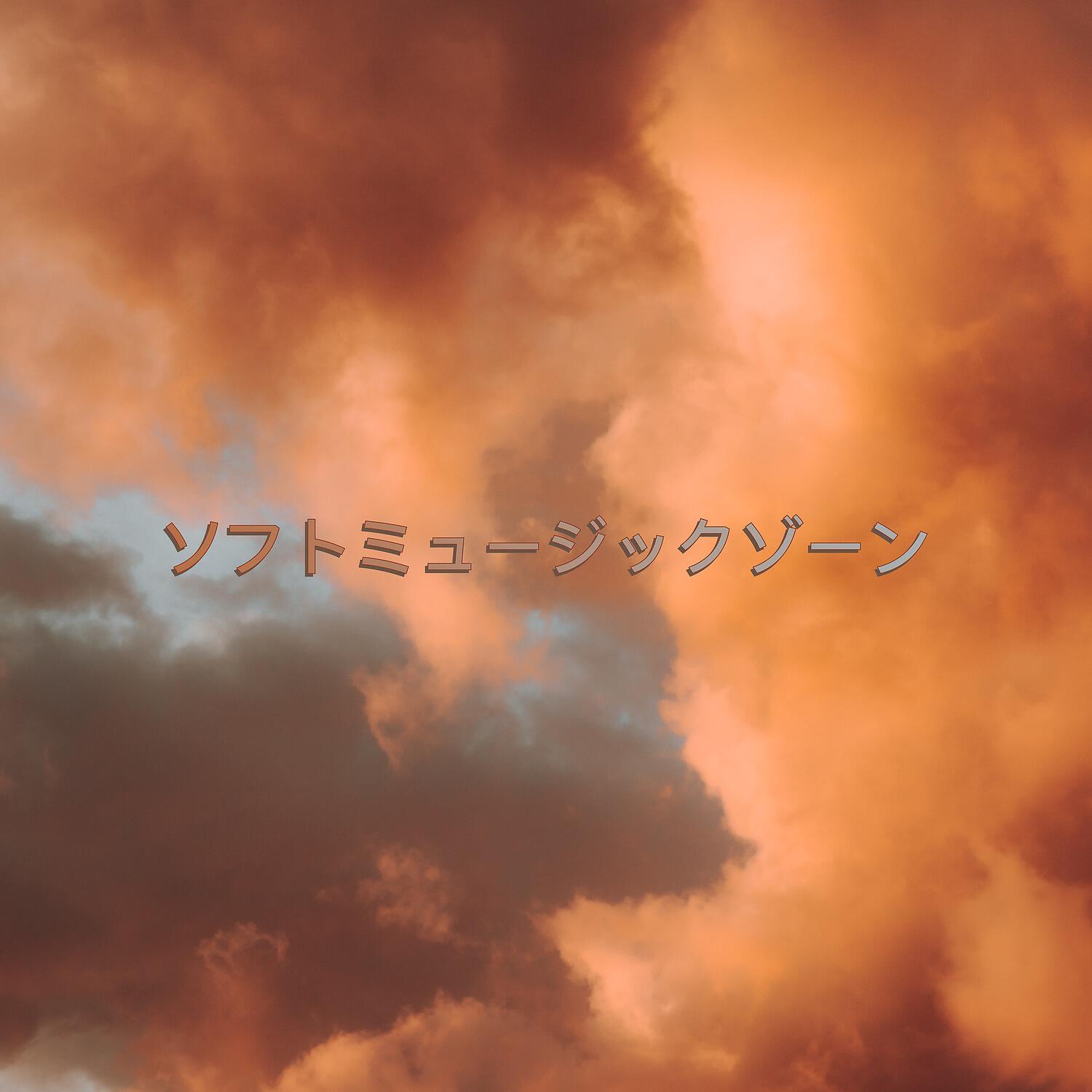 Релиз ソフトミュージックゾーン
