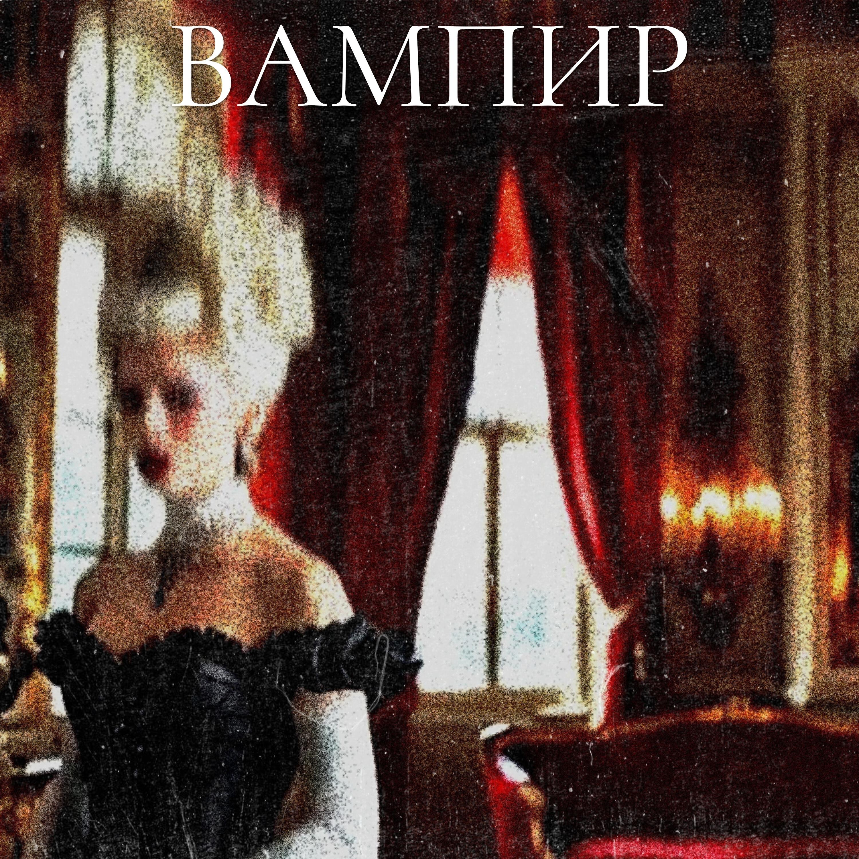 Релиз Вампир