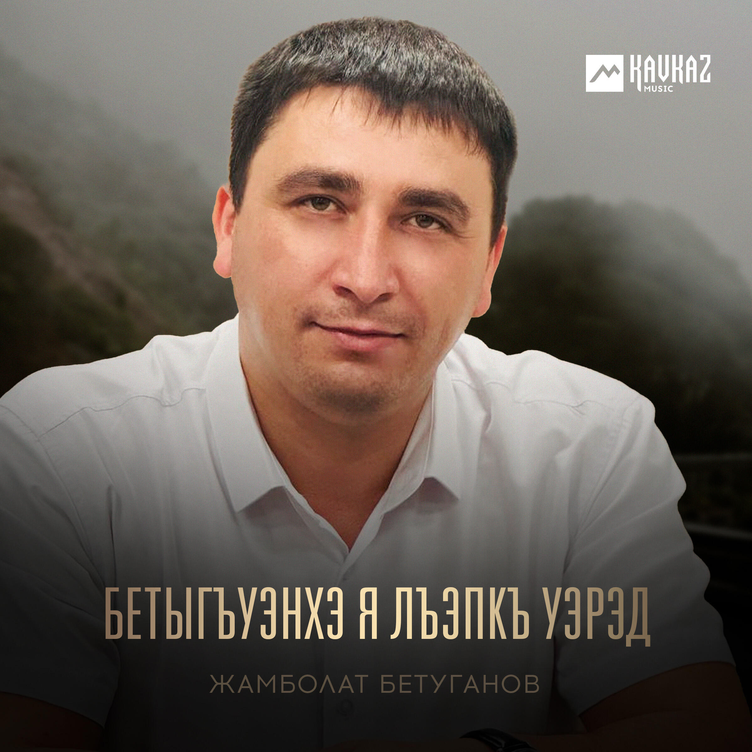 Релиз Бетыгъуэнхэ я лъэпкъ уэрэд