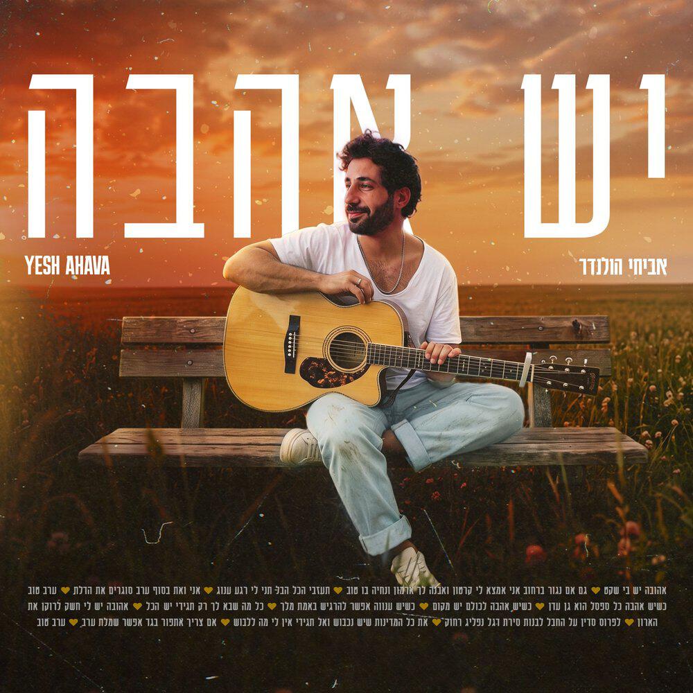 Релиз יש אהבה