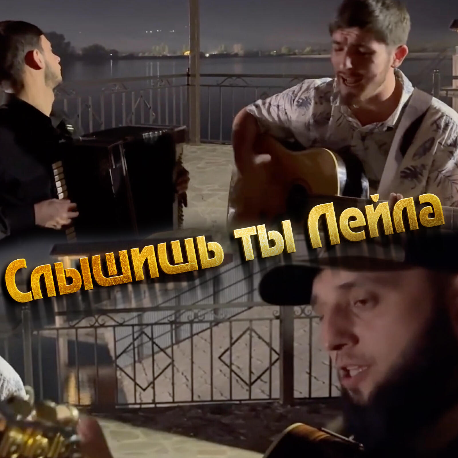 Постер альбома Слышишь ты Лейла