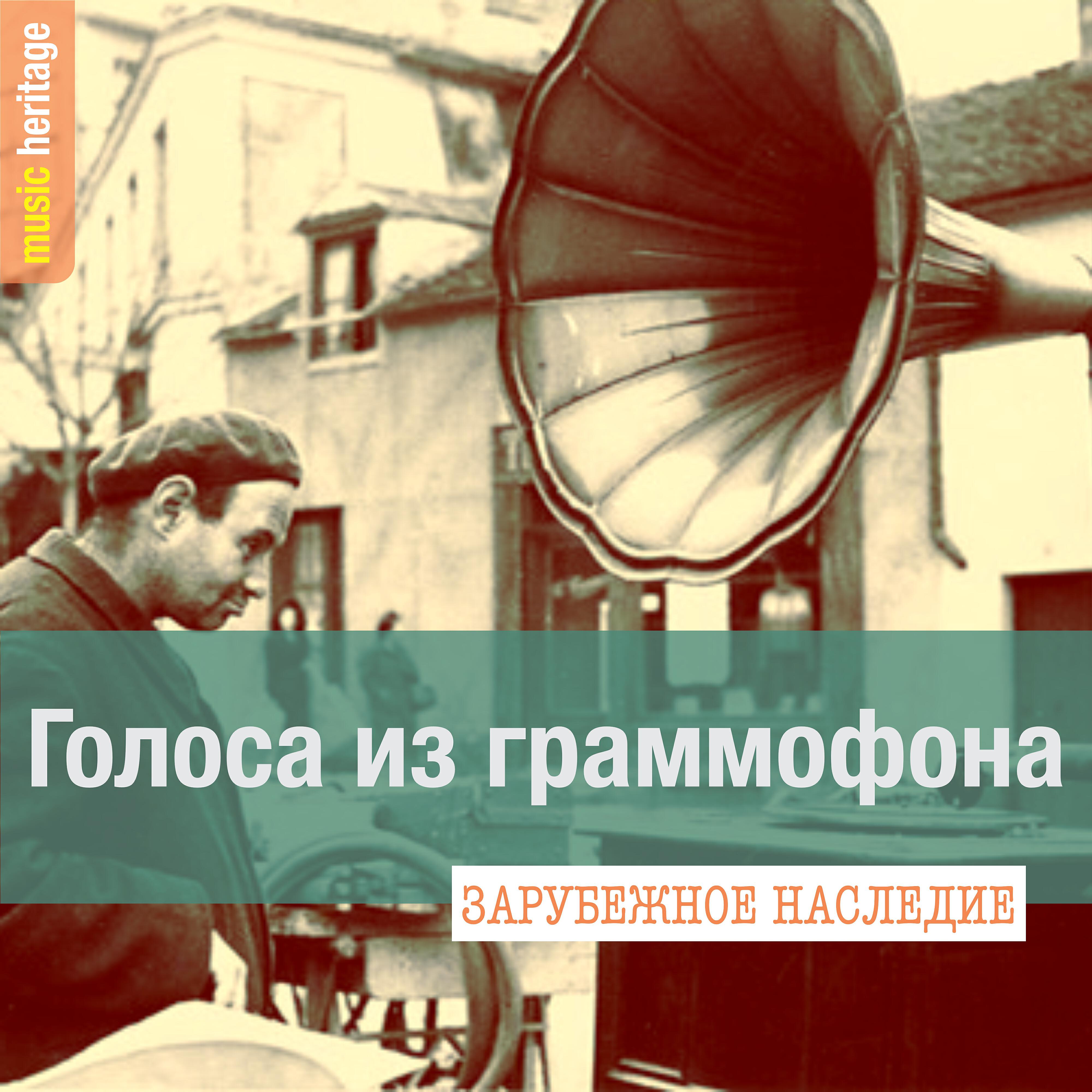 Релиз Голоса из граммофона