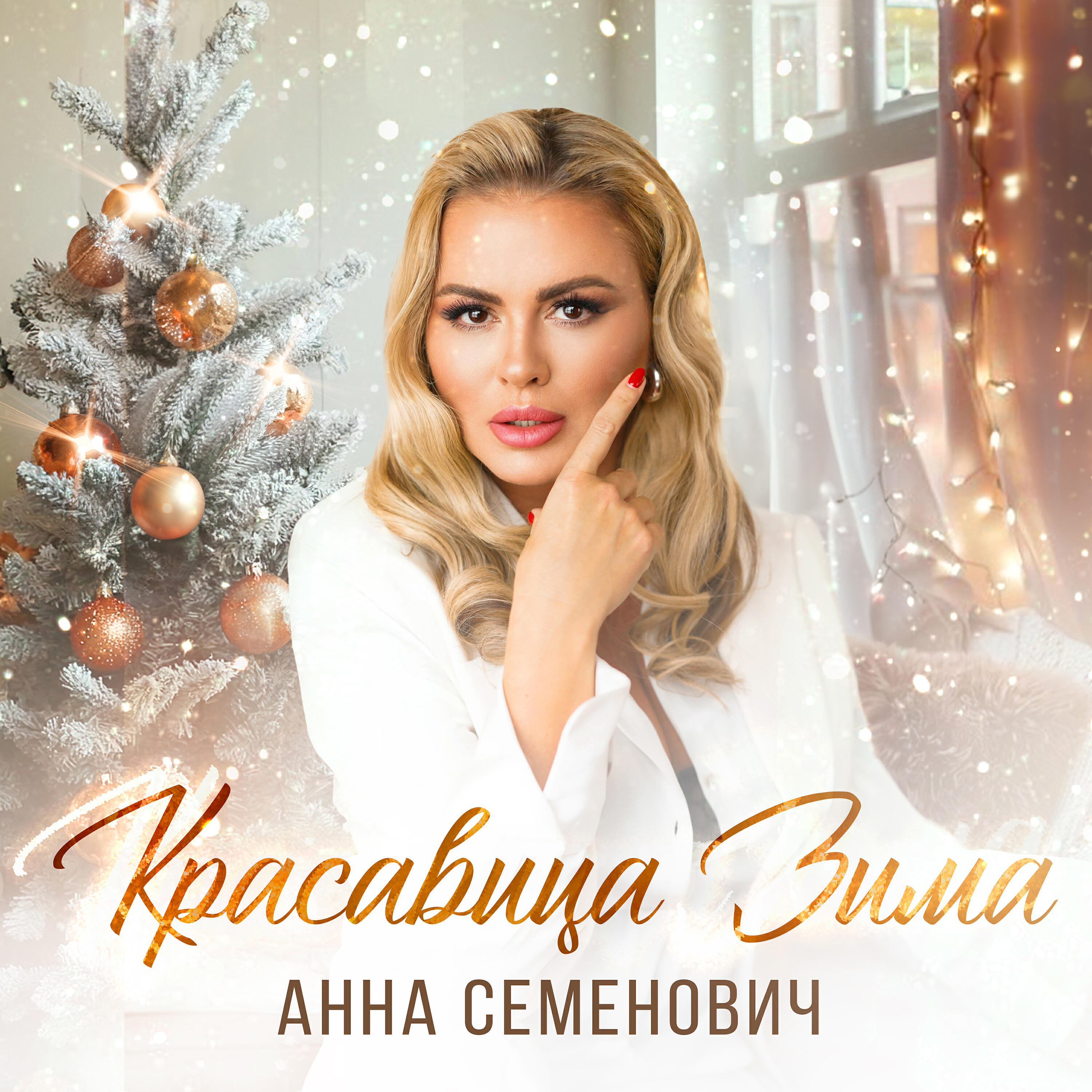 Релиз Красавица Зима