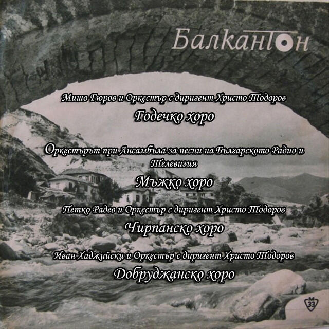 Релиз Годечко хоро