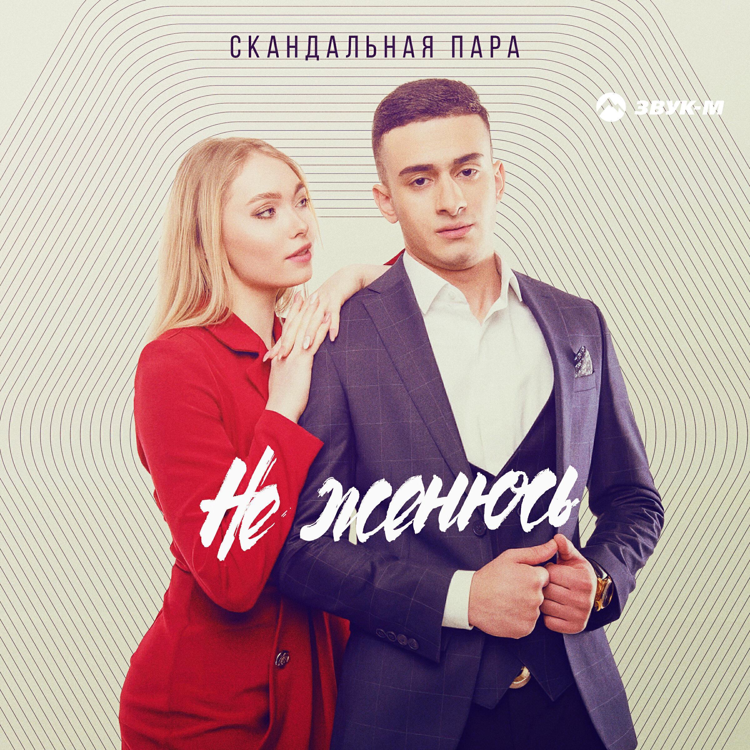 Скандальная пара