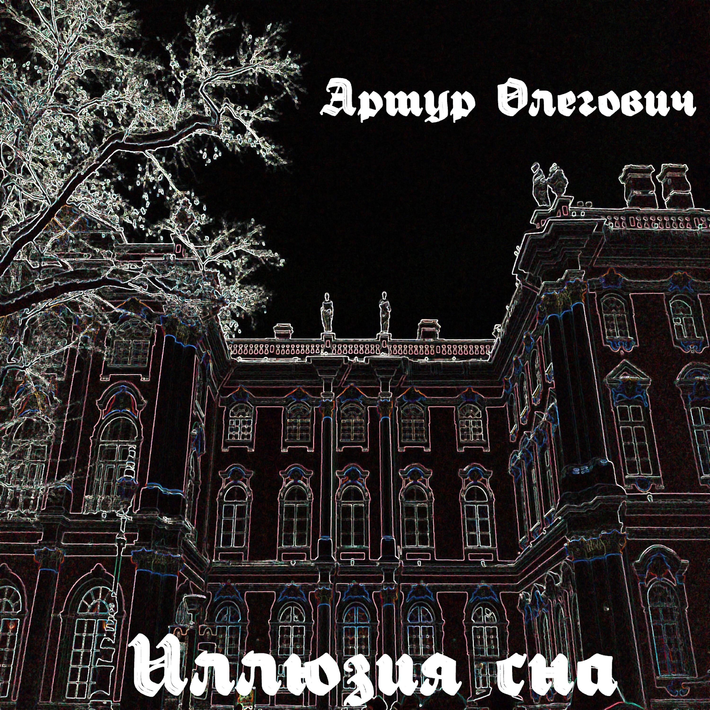 Релиз Иллюзия сна