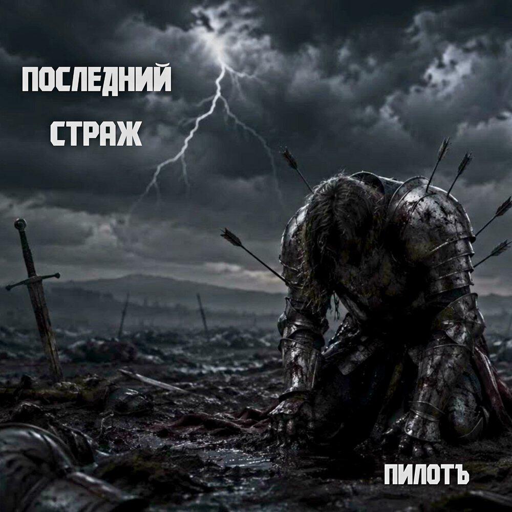 Релиз Последний страж