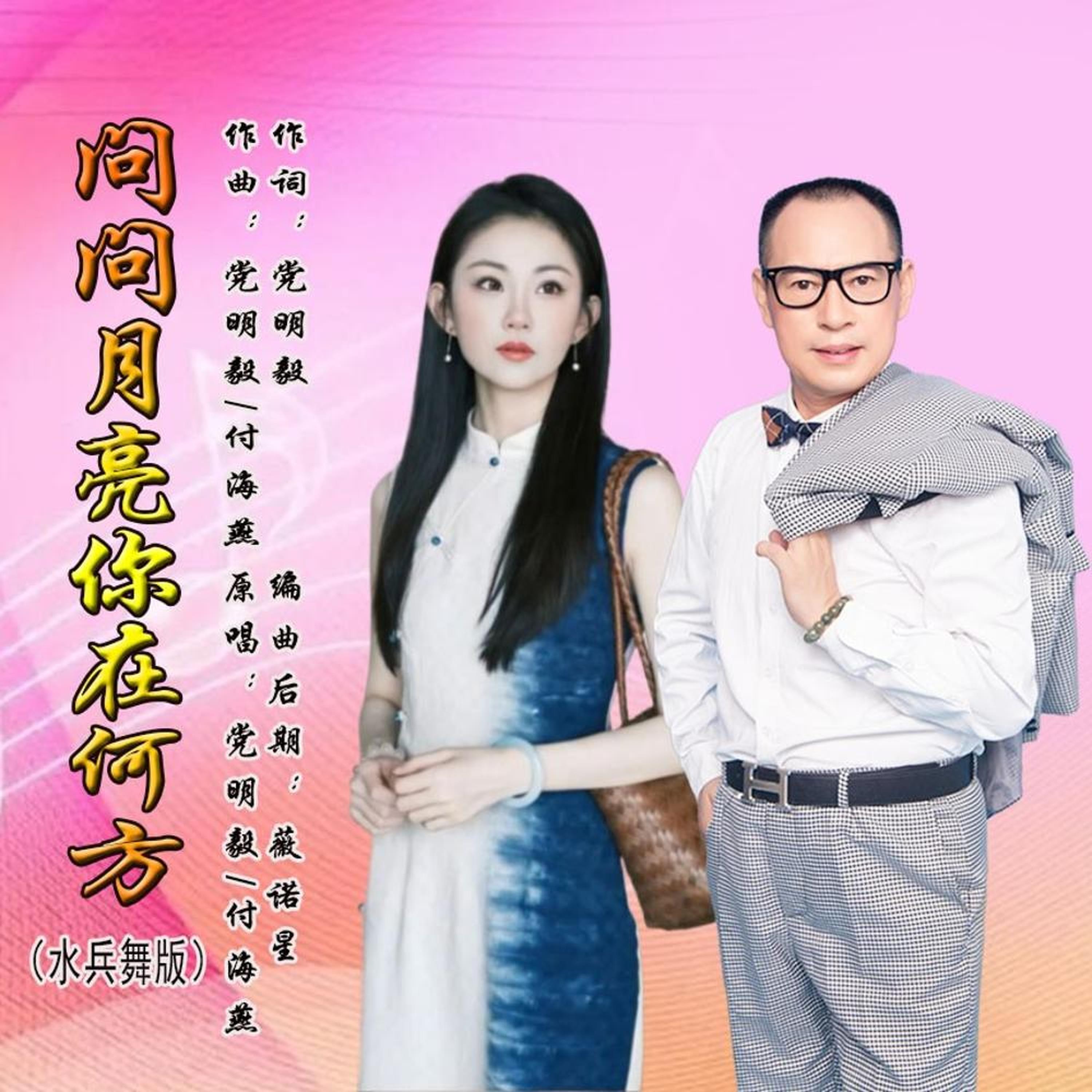 Релиз 问问月亮你在何方