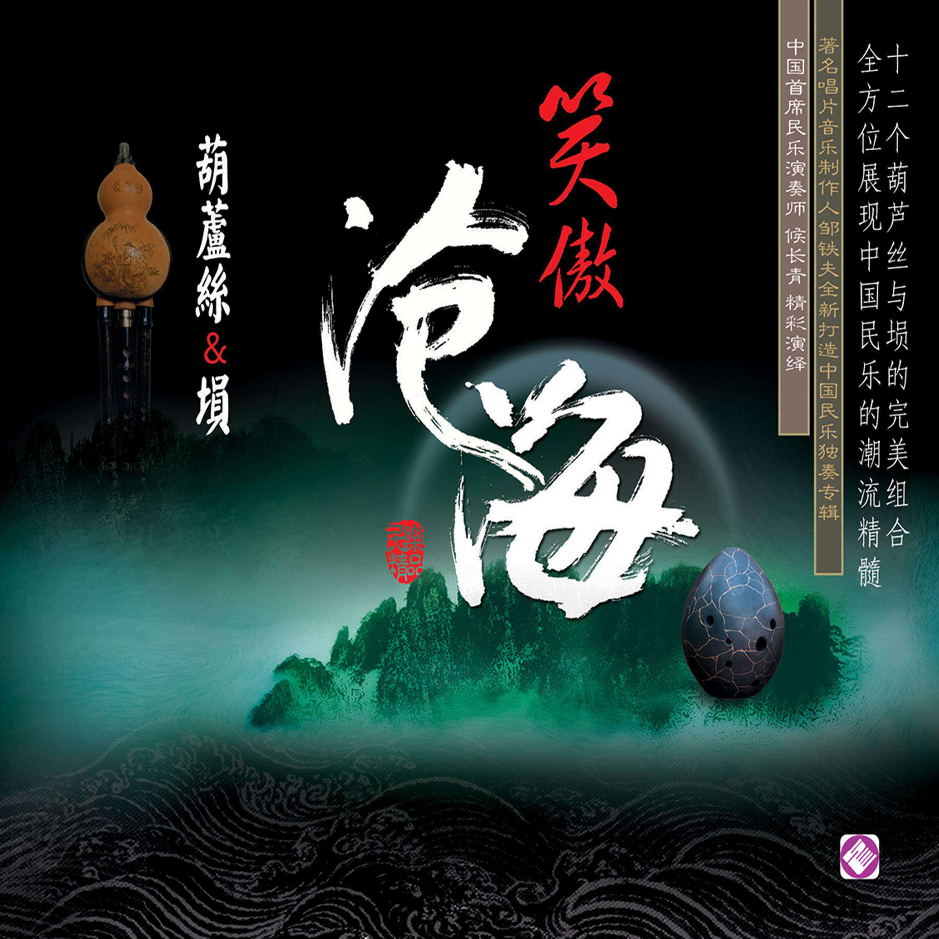 Релиз 笑傲沧海