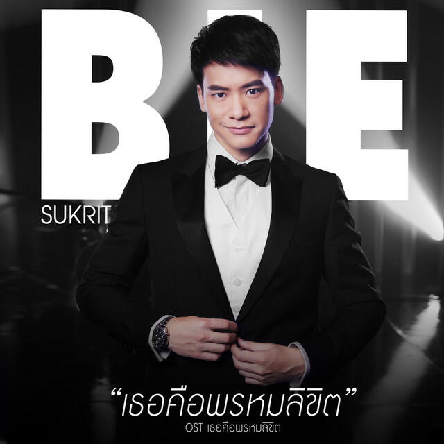 Релиз เพลงประกอบละคร เธอคือพรหมลิขิต