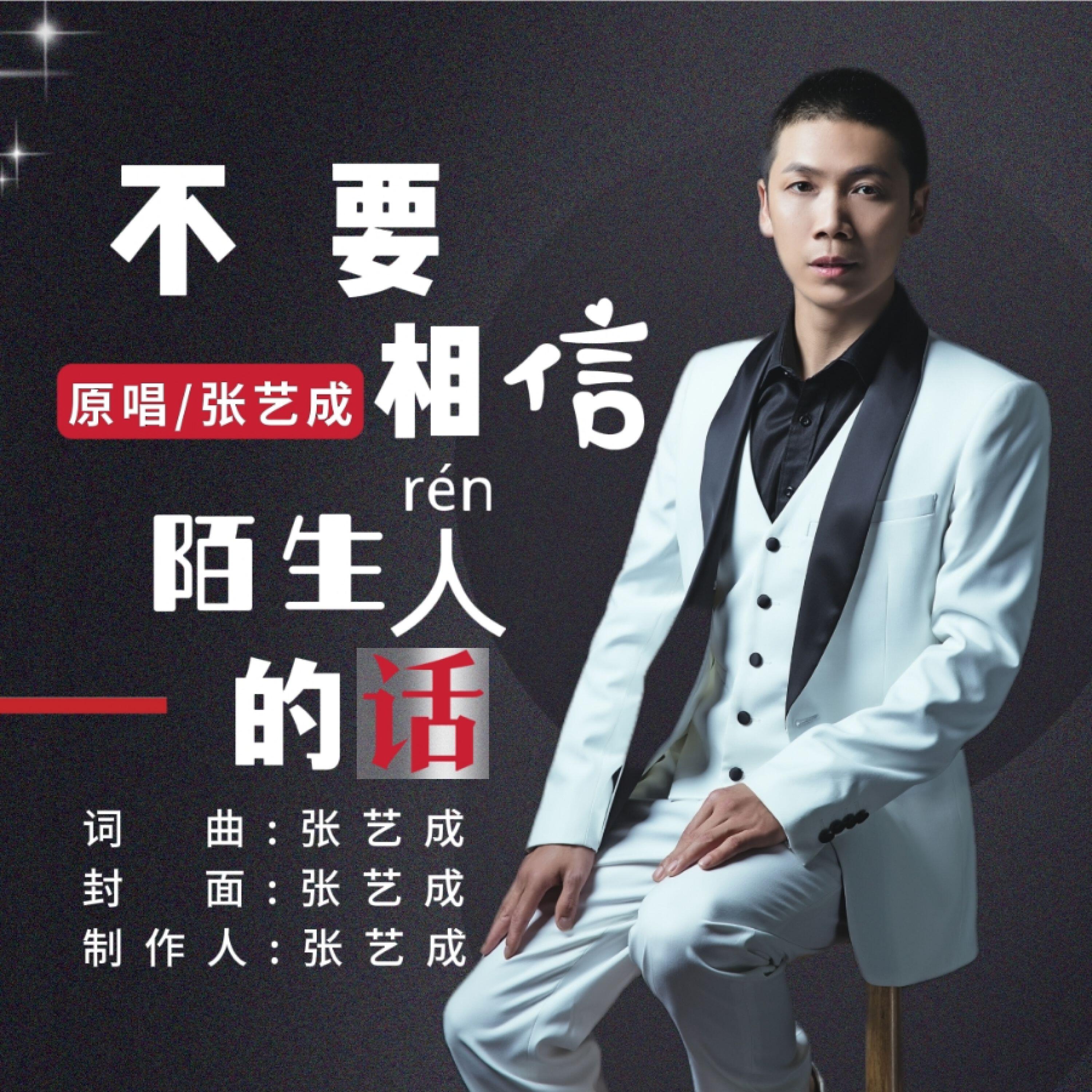 Релиз 不要相信陌生人的话