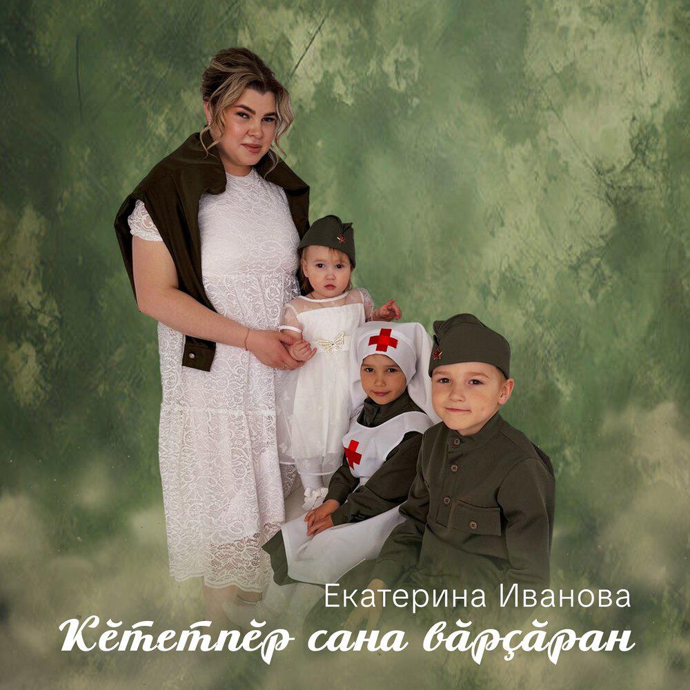 Релиз Кēтетпēр сана вāрçāран