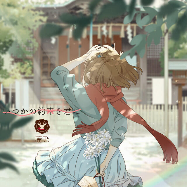Релиз いつかの約束を君に