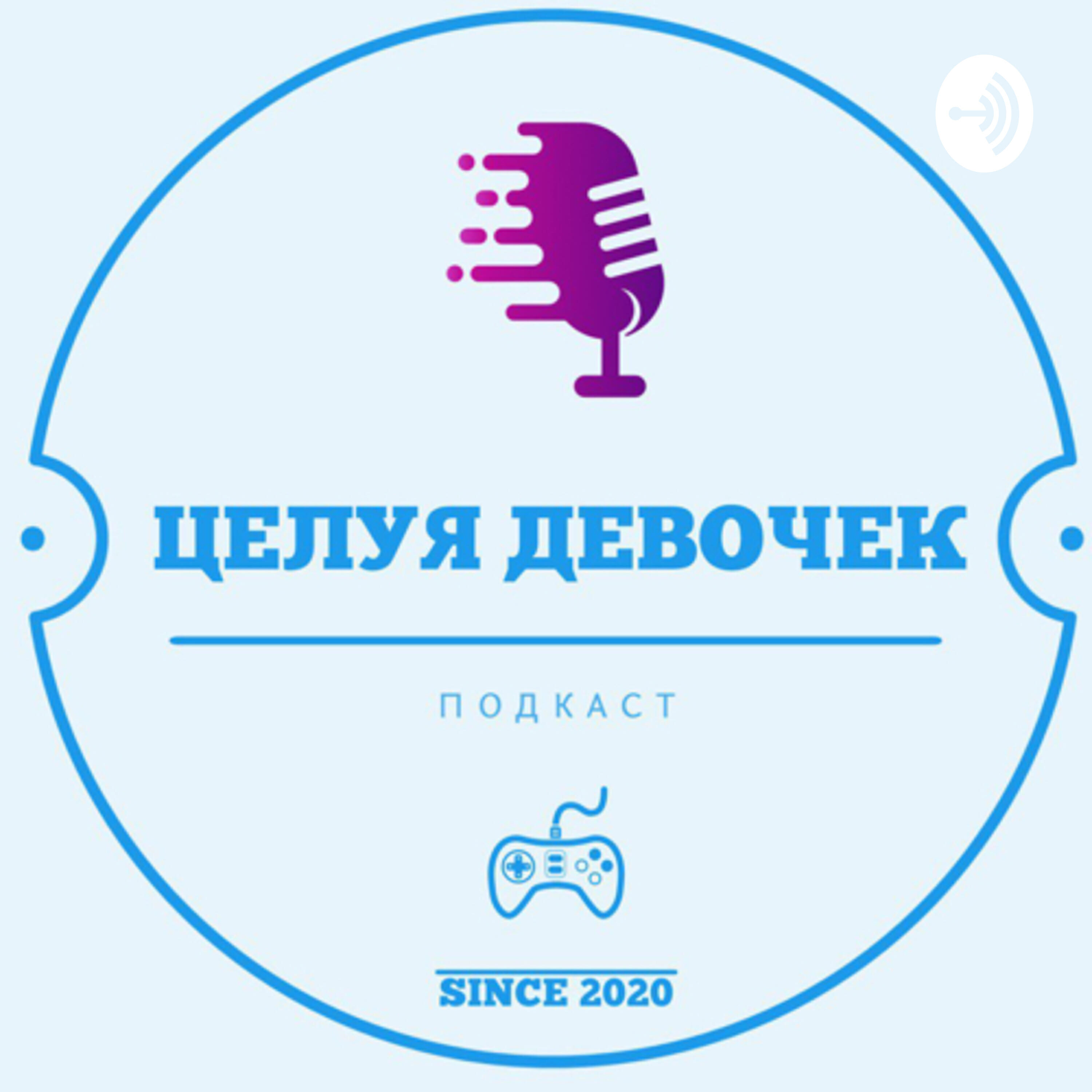 Подкаст Целуя Девочек