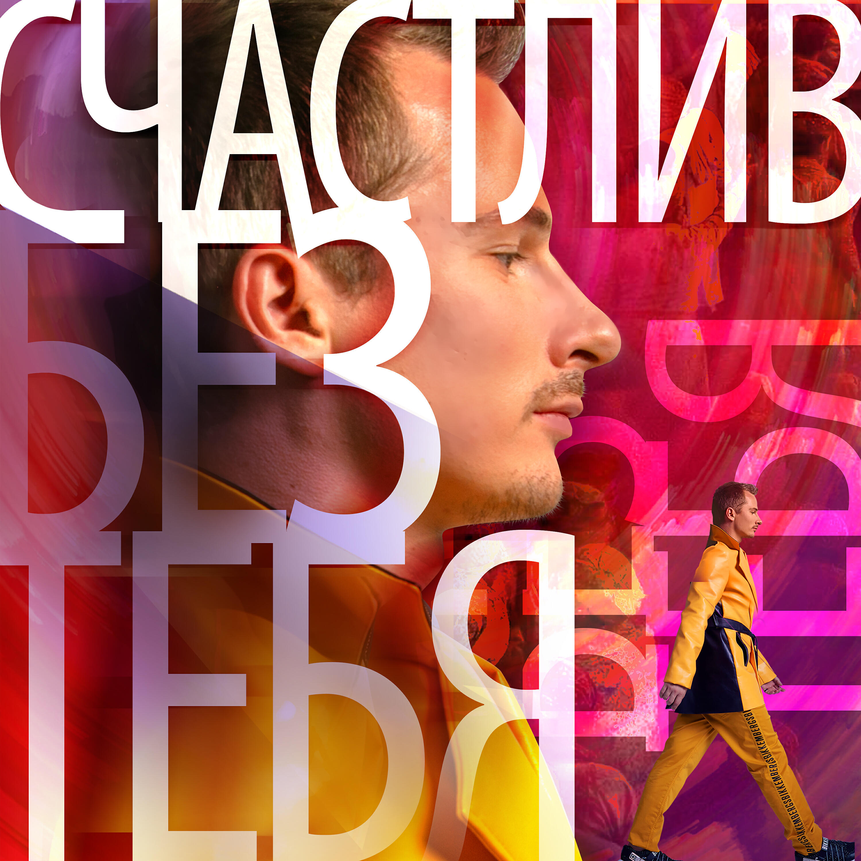 Релиз Счастлив без тебя