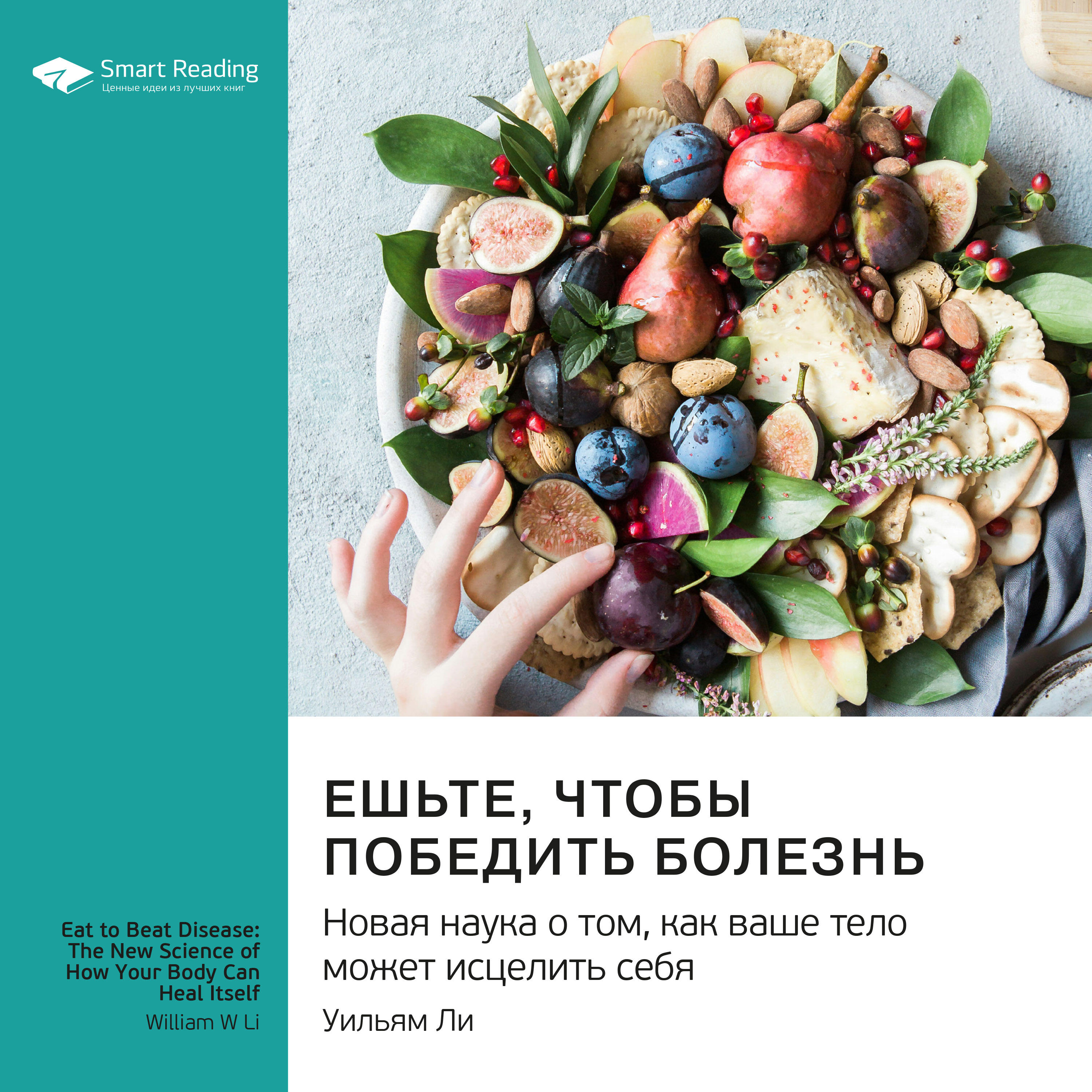 Книга Ешьте, чтобы победить болезнь. Новая наука о том, как ваше тело может исцелить себя. Уильям Ли. Саммари