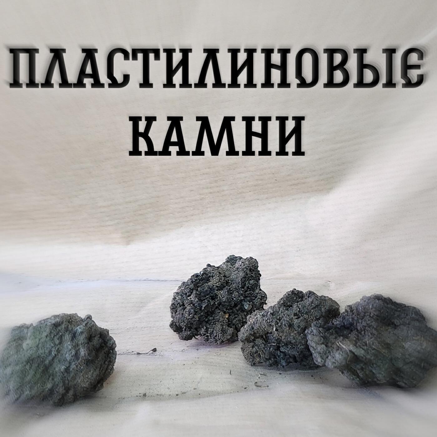 Релиз Пластилиновые камни