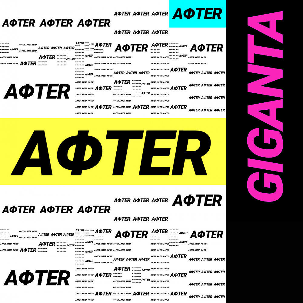 Релиз AΦTER