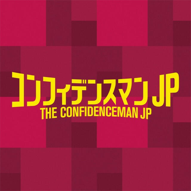 Релиз コンフィデンスマンJP オリジナルサウンドトラック