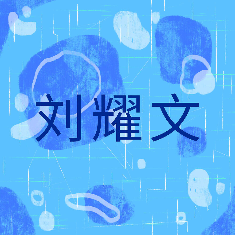 Релиз 想着你
