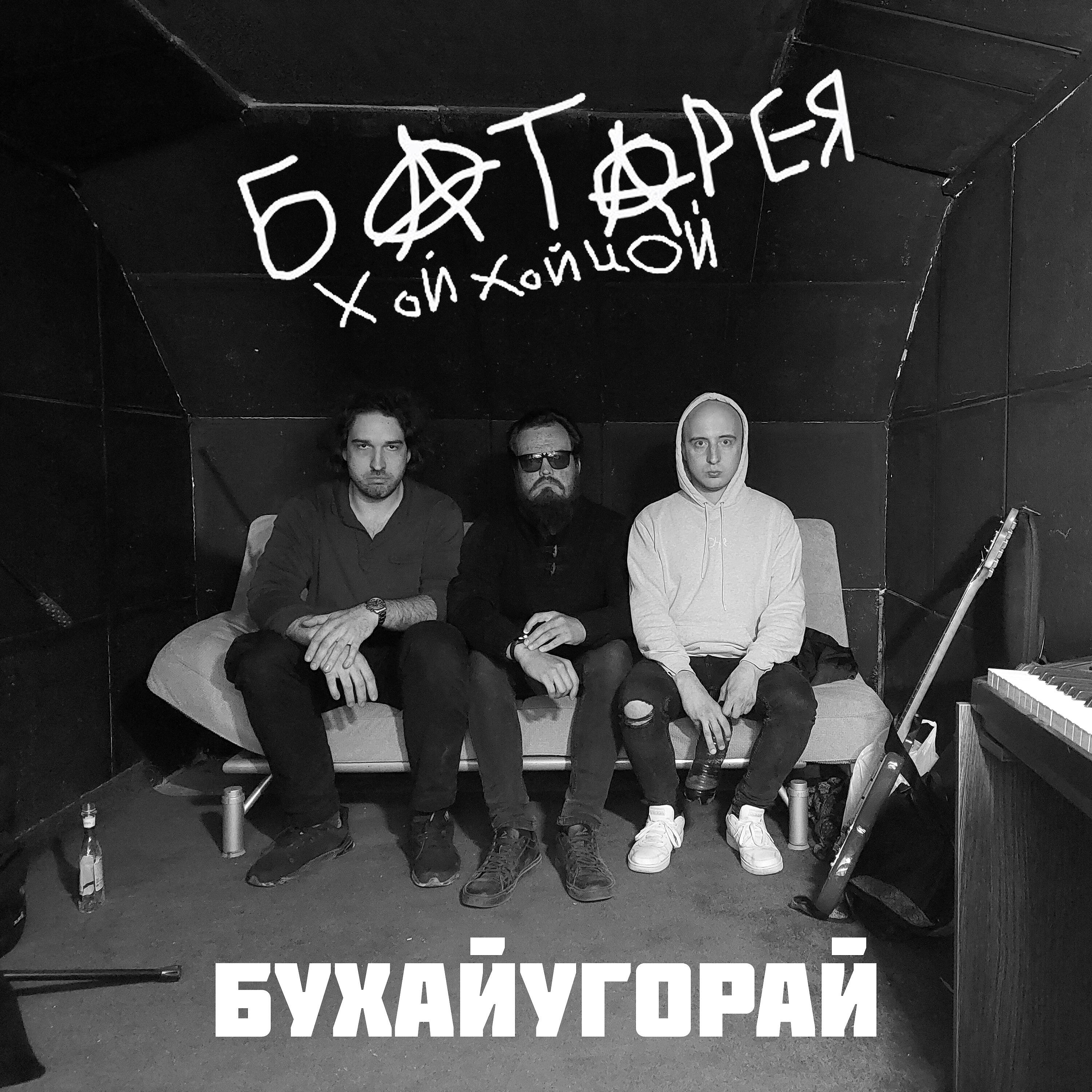 Релиз Бухайугорай